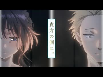 【MAD】 貴方の側に。 「薫る花は凛と咲く」