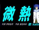 【KAITO】微熱【カバー曲】