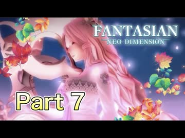 【実況】ファンタジアン ネオディメンジョンやろうぜ！　その７ッ！