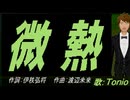 【TONIO】微熱【カバー曲】