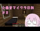 小春音マイクラ日和#8