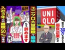 【スカッと】「新卒で30万も貰えるぞ！」ユニクロ社員、大量離職で崩壊→入社3年以内離職率50%の理由がヤバすぎた…