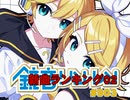 鏡音新曲ランキング02 #903
