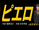 【ニコカラ】ピエロ【off vocal】