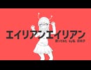 前から歌ってみたかったエイリアンエイリアン　ついに歌ってみた
