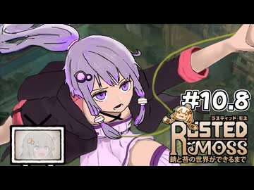 【RUSTED MOSS】あかりちゃん、実況します！　#10.8【VOICEROID実況】