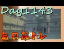 【毎日投稿】ムキ・ムキ・ムキへの道！！！【RFA負荷MAX】#1143
