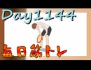 【毎日投稿】ムキ・ムキ・ムキへの道！！！【RFA負荷MAX】#1144