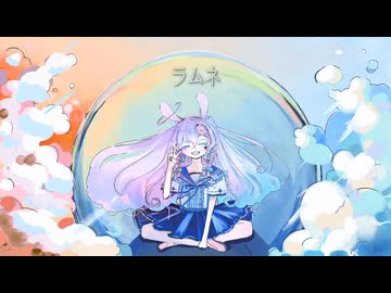 【歌コレ2025秋】ラムネ/リズ・ルメイユル(cover)