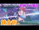 【レスレリアーナのアトリエ紅白】#2 リアス初めての錬金術に挑戦