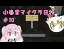小春音マイクラ日和#10