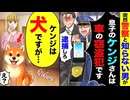 【衝撃】警察「息子さんのケンジは窃盗犯です」→家にいたのは犬のケンジだった！？