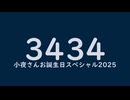 3434 小夜さんお誕生日スペシャル2025