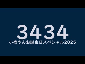 3434 小夜さんお誕生日スペシャル2025