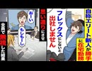 【スカッと】自称エリート新人「フレックスにしないと出社しません」→全員で無視した結果、驚きの結末に！