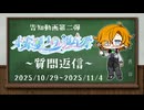 【ソフトウェアトーク企画告知】水奈瀬コウ誕生祭2025告知動画其の二【質問返信】