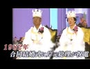 国際勝共連合主催WACL世界大会(統一教会関連) 日本財団 笹川良一「私は文(鮮明)の犬だ」 自民党 岸信介「文(鮮明)尊師は現在、不当に収監されています」「何としてでも、一刻も早く・・・」