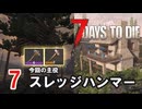 【7 DAYS TO DIE V2.3】7.ゾンビに触られたくないのでふんわり頑張る in Navezgane【COEIROINK】【VOICEVOX】