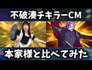 【神再現】不破湊チキンラーメンCM完全再現を本家様と比べてみたらあいかわらずのシンクロ率でしたｗ
