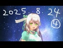 白居まるの「2025.8.24 ニコニコ生放送④」