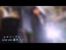 レイニーブルー Live ver.遠月アイ