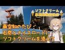 【車載動画】石炭とナイスロードにソフトクリームを添えて【ソフトクリーム車載動画投稿祭】