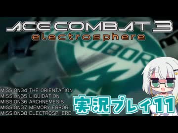 #11 もっとエースコンバット3がわかるようになる実況プレイ「最後のテキ」 ウロボロス(GR)ルート完結 ミッション34～38【エースコンバット3】