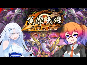 【英傑大戦】英傑世界のボイチェビーズ 第23.5話「バイオ・ハザード」