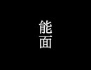 短編ホラー【能面】