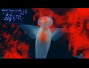 クリオネの思い『アクアリウムは踊らない』 #part9