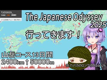 体力バカのロングポタ26 行くぞ！TJO25