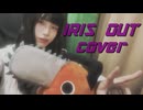 IRIS OUT/米津玄師 歌ってみた