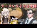ラーメンと一緒にご飯を食べると逮捕！？ あかりとまりちゃんラーメンライスは罪なのか その1【ラーメンライスは大罪】