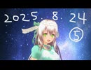 白居まるの「2025.8.24 ニコニコ生放送⑤」