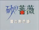 OVA「砂の薔薇～雪の黙示録」より全編。