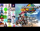 【マリオカートワールド #18】コロナで延期になってしまった第1回飛翔杯ワールド・Day2(リスケ)を楽しんできます！！！(2025.09.28 YouTube Live)