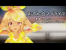 【MMD】リンちゃんで「おでん☆マイライフ」【カメラ配布あり】