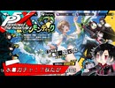 【実況】全力で謳歌するP5X Part37