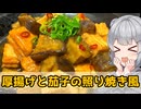【小春六花】全部がとろジュワ！　厚揚げと茄子の照り焼き風【VOICEROIDキッチン】