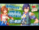 #011 世界一大好きな軌跡好きの【空の軌跡 the 1st】実況だよ