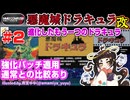【みろく語り】悪魔城ドラキュラ(ROM) # 2　強化パッチで完成度向上（比較アリ）【ファミコン】