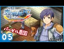 #05 世界一大好きな【空の軌跡 FC Evolution】実況だよ