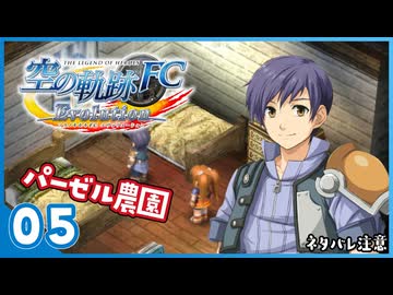 #05 世界一大好きな【空の軌跡 FC Evolution】実況だよ