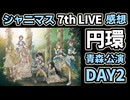 【シャニマス】7th UNITLIVETOUR 円環 -Halo around- 【 fourth quadrant 】青森公演 DAY2 感想生配信（2次会）