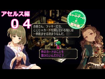 【iM@S架空戦記】サガフロリマスターと関裕美　Part4【ボイスソフト吹き替え】