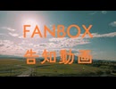 【告知】FANBOXを始めました。あの時にはしませんよ