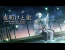 【初投稿】夜明けと蛍 piano arrange ver,/n-buna Covered by ToNaRe: