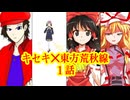キセキ×東方荒秋線　1話