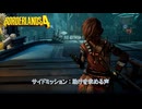 【ボーダーランズ4】サイドミッション : 助けを求める声 Part 31【ネタばれあり】