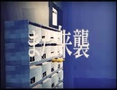 また来襲 / めいちゃん feat.歌ってみた！ぴゃああああ